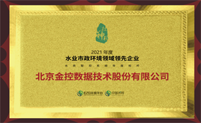金控?cái)?shù)據(jù)榮膺“2021水務(wù)智控系統(tǒng)年度標(biāo)桿”